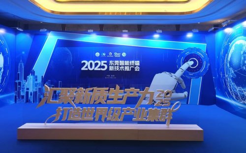 東莞智能終端新技術推廣會 智能制造新品發布，引領電子智能技術革新浪潮