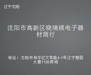 沈陽高新區曉瑞祺電子器材商行 軟件及輔助設備一站式解決方案專家